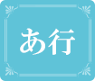 あ行
