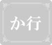 か行