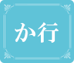 か行