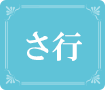 さ行