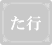 た行