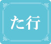 た行