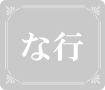 な行