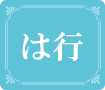 は行