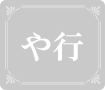 や行