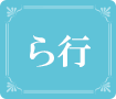 ら行