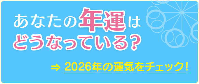 あなたの年運はどうなっている？