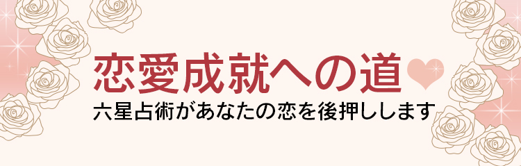 恋愛成就への道 六星占術があなたの恋を後押しします 公式 六星占術占い 細木数子 細木かおり