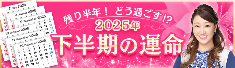 2025年 下半期の運命