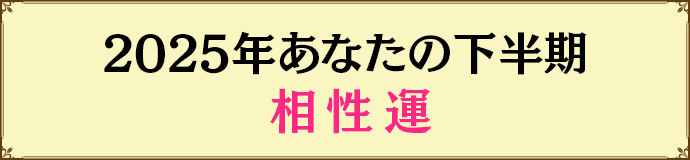 2025年あなたの下半期相性運