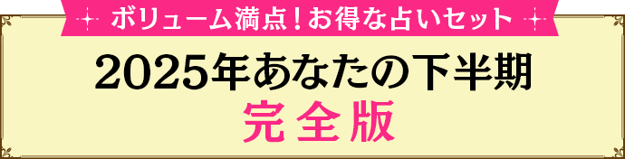 2025年あなたの下半期完全版