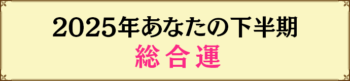 2025年あなたの下半期総合運