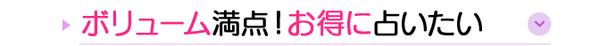 ボリューム満点！お得に占いたい