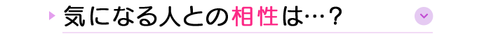 気になる人との相性は•••？