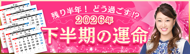2026年 下半期の運命