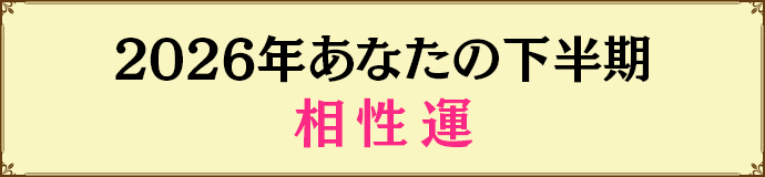 2026年あなたの下半期相性運