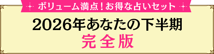 2026年あなたの下半期完全版