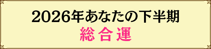 2026年あなたの下半期総合運