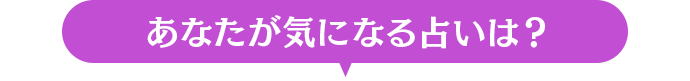 あなたが気になる占いは？