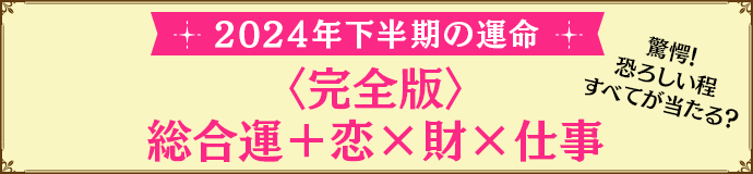 2023年 下半期の運命★完全占い