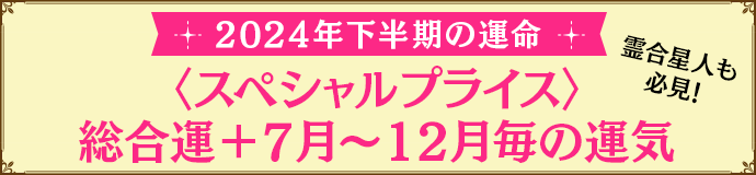 2024年下半期の運命<スペシャルプライス>総合運+6月～12月毎の運気