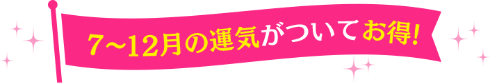 6～12月の運気がついてお得