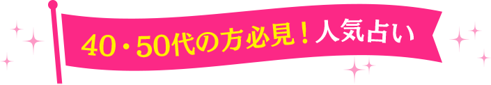 40・50代の方必見！人気占い