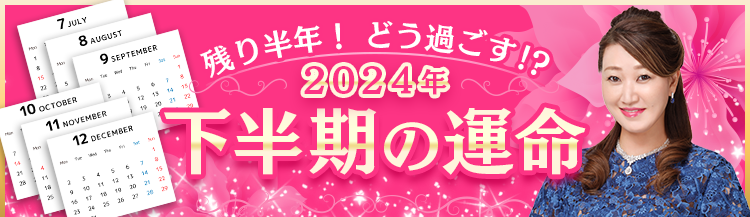 2024年 下半期の運命