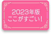 2023年版ここがすごい！