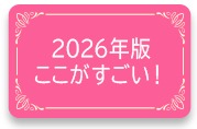 2026年版ここがすごい！