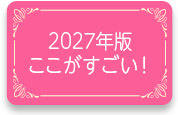 2027年版ここがすごい！