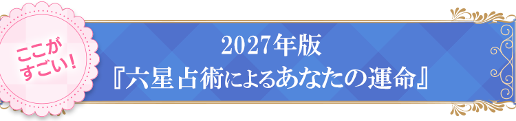 ここがすごい!2027年版「六星占術によるあなたの運命」