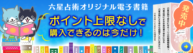 六星占術オリジナル電子書籍　ポイント上限なしで購入できるのは今だけ！