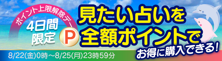 ポイント上限解除デー