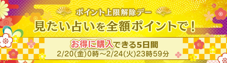 ポイント上限解除デー