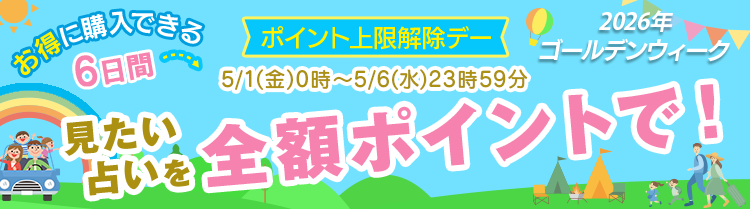 ポイント上限解除デー