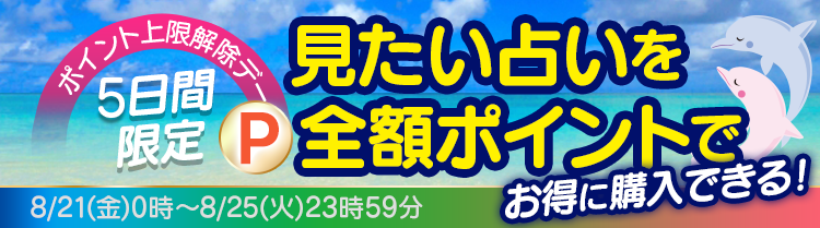 ポイント上限解除デー