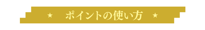 ポイントの使い方