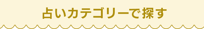 占いカテゴリーで探す