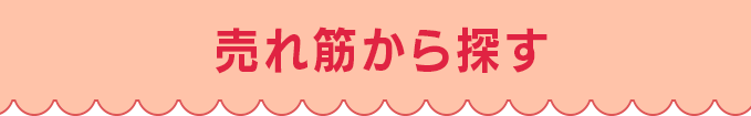 売れ筋から探す