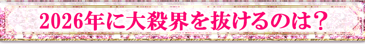 2026年に大殺界を抜けるのは?