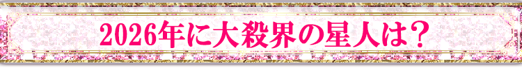 2026年に大殺界の星人は?