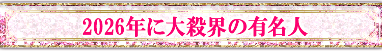 2026年に大殺界の有名人