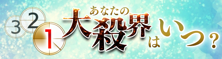 あなたの大殺界はいつ？