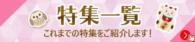特集一覧 これまでの特集をご紹介します！