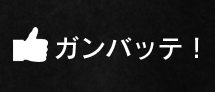 ガンバッテ