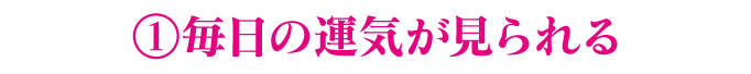 1.毎日の運気がみられる