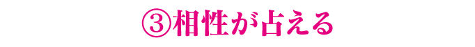 3.相性が占える