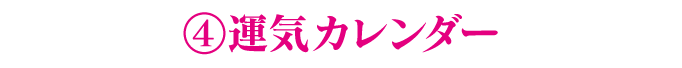 4.運気カレンダー