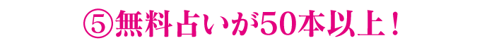 5.無料占いが50本以上！